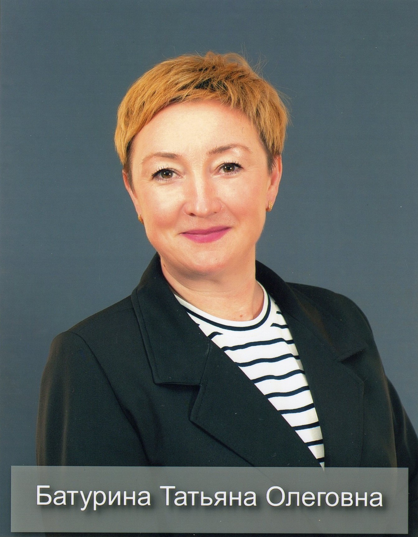 Батурина Татьяна Олеговна.