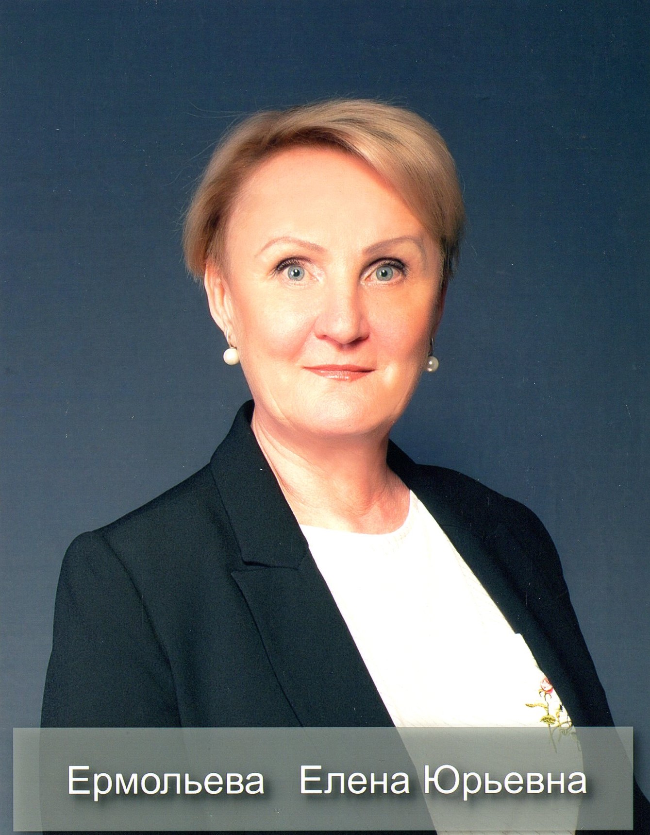 Ермольева Елена Юрьевна.