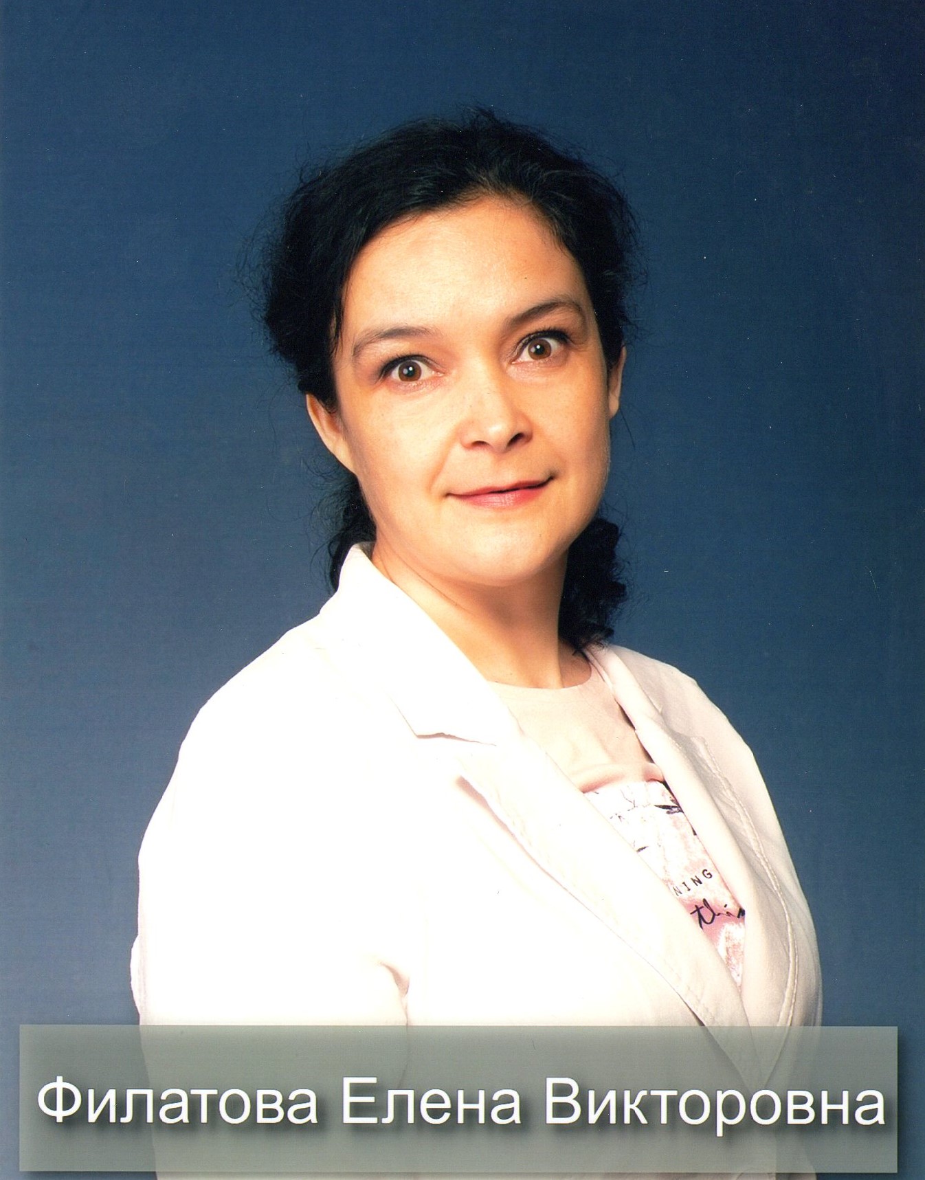 Филатова Елена Викторовна.