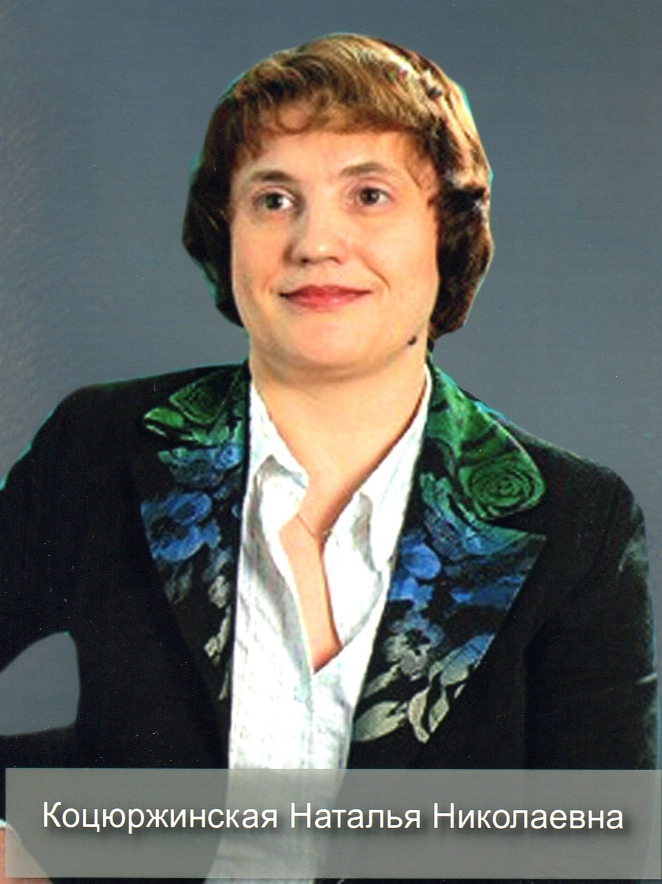 Коцюржинская Наталья Николаевна.
