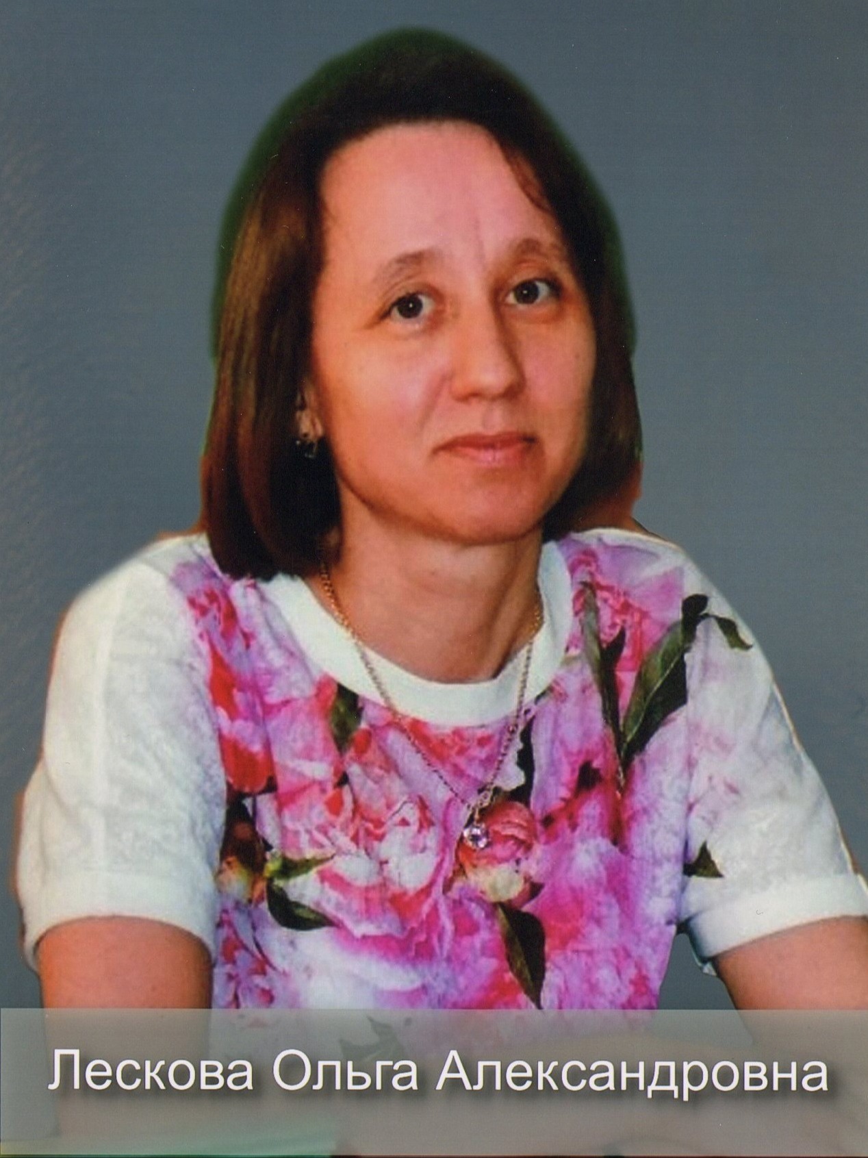 Лескова Ольга Александровна.