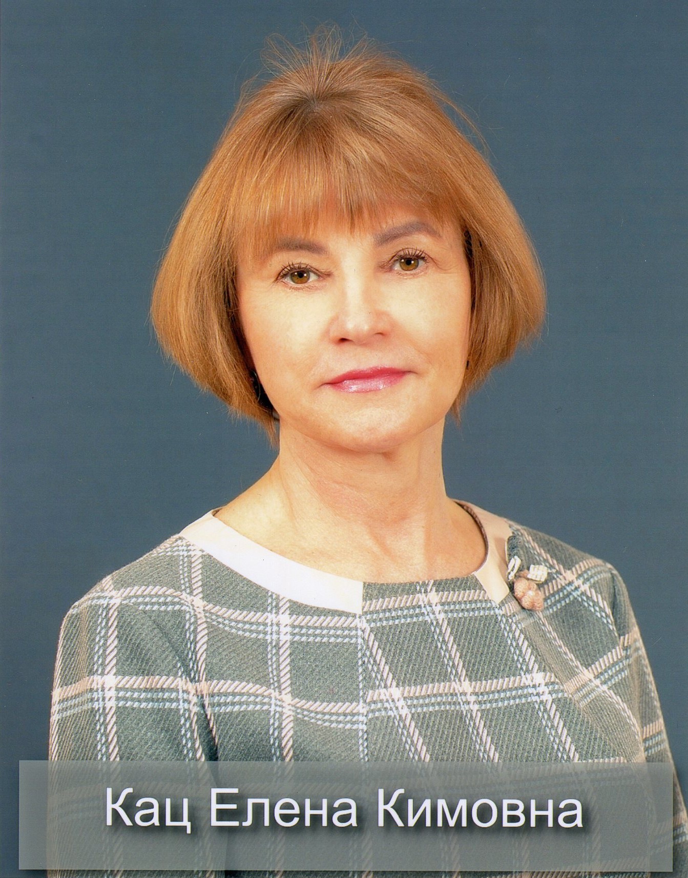 Кац Елена Кимовна.