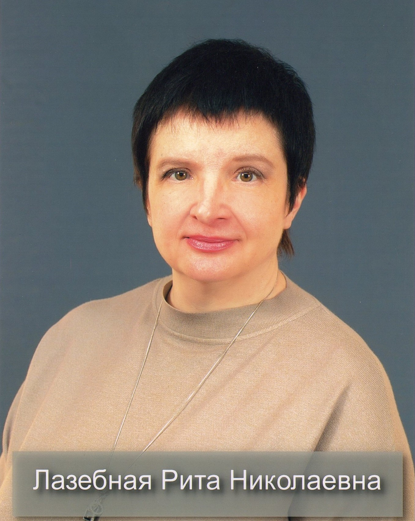 Лазебная Рита Николаевна.
