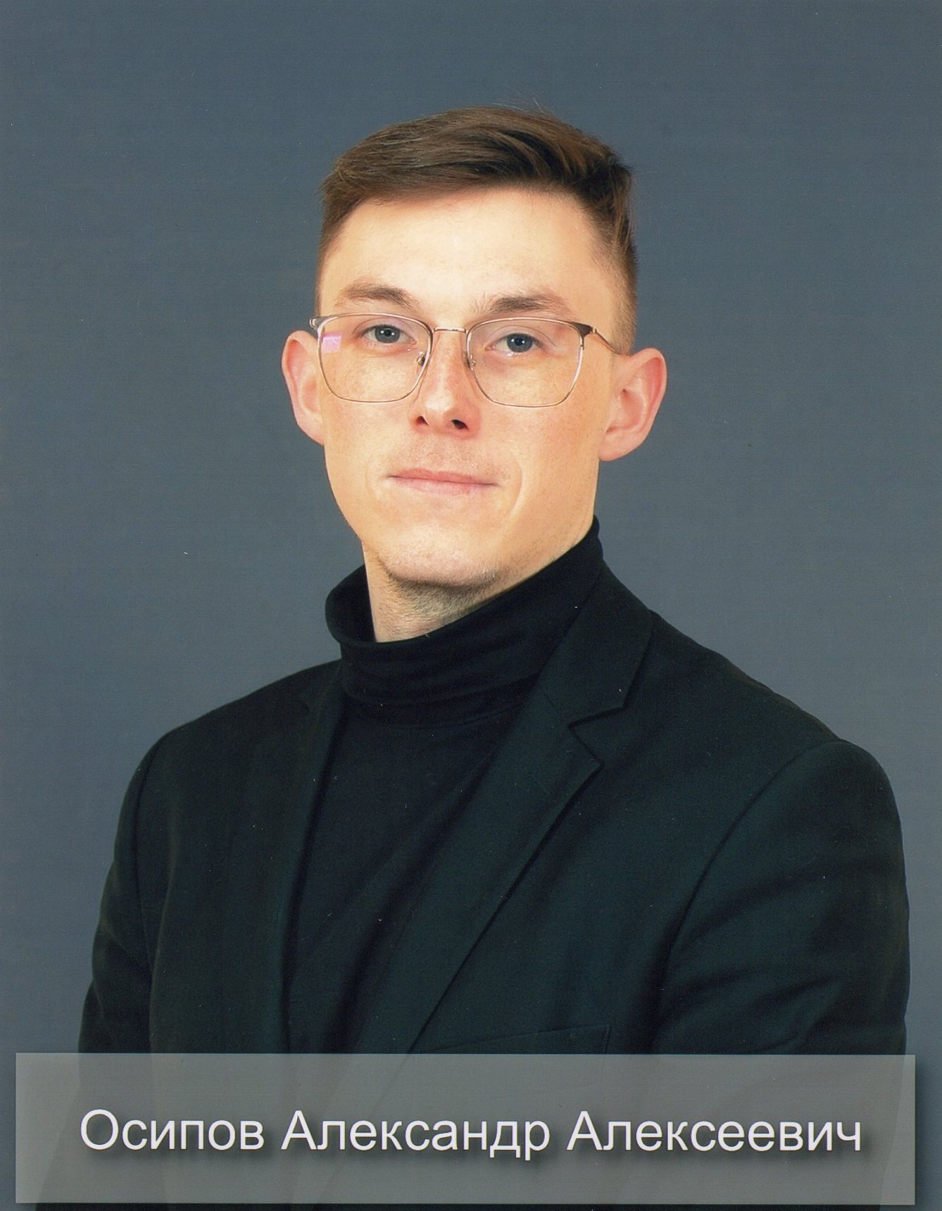 Осипов Александр Алексеевич.