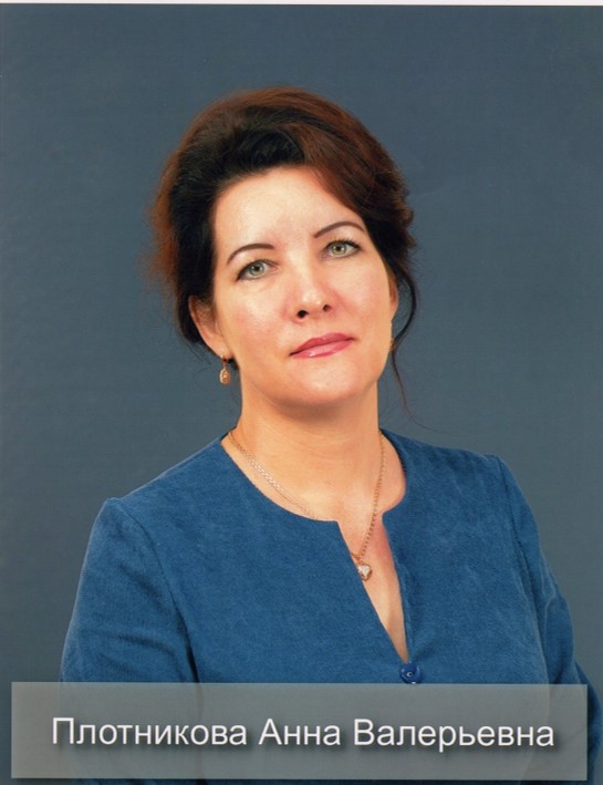 Плотникова Анна Валерьевна.