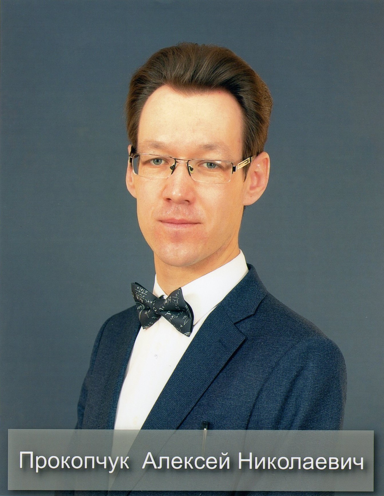 Прокопчук Алексей Николаевич.
