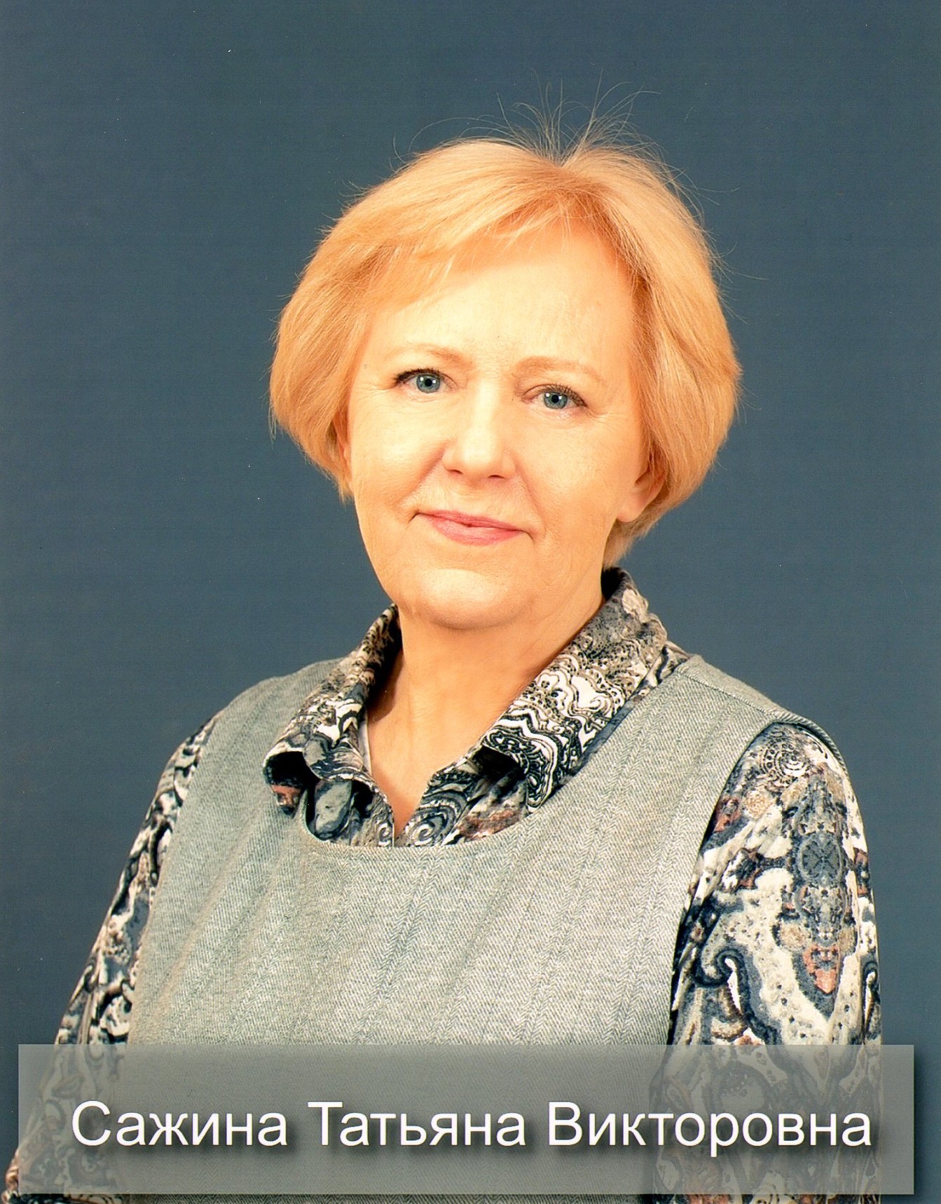 Сажина Татьяна Викторовна.