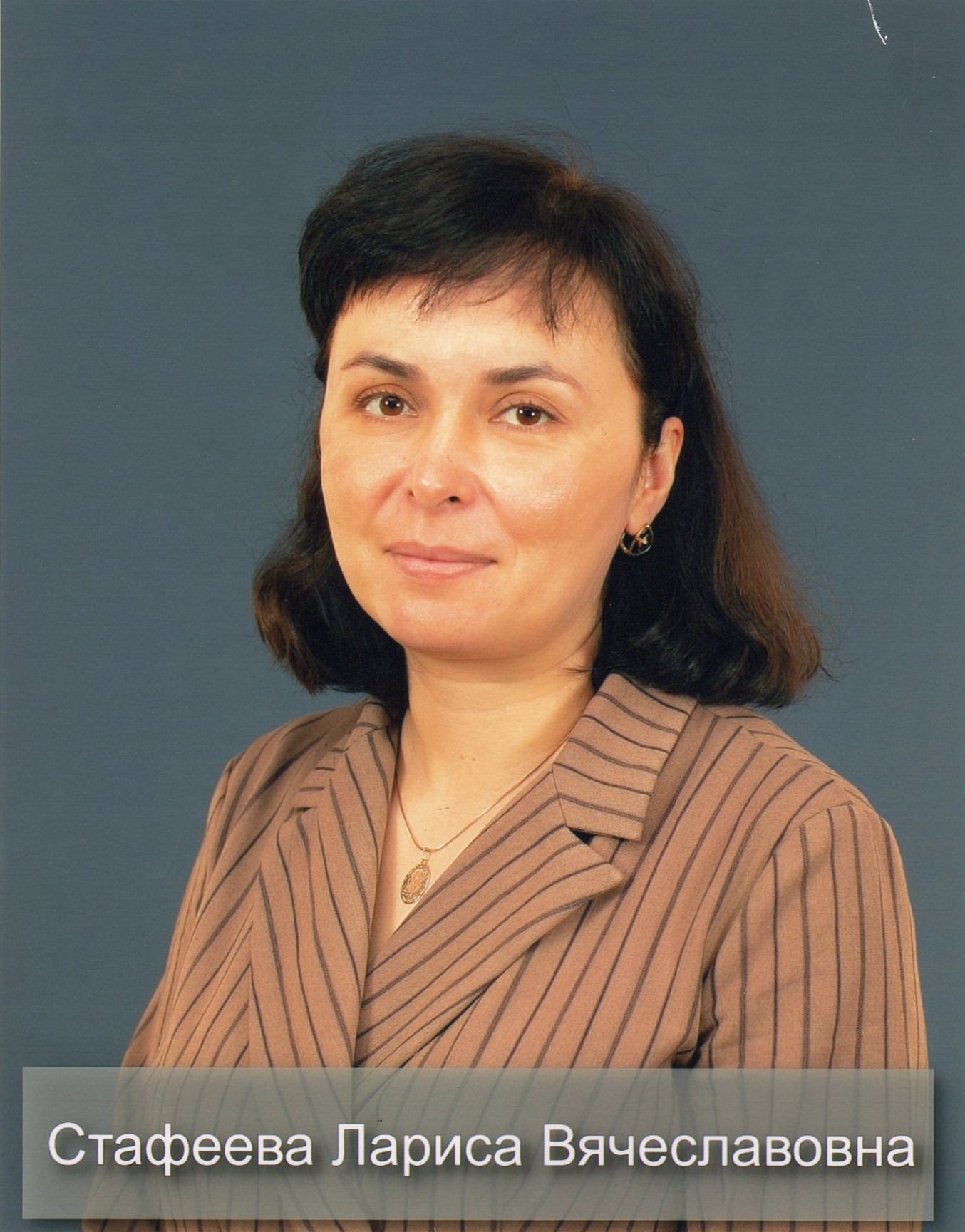 Стафеева Лариса Вячеславовна.