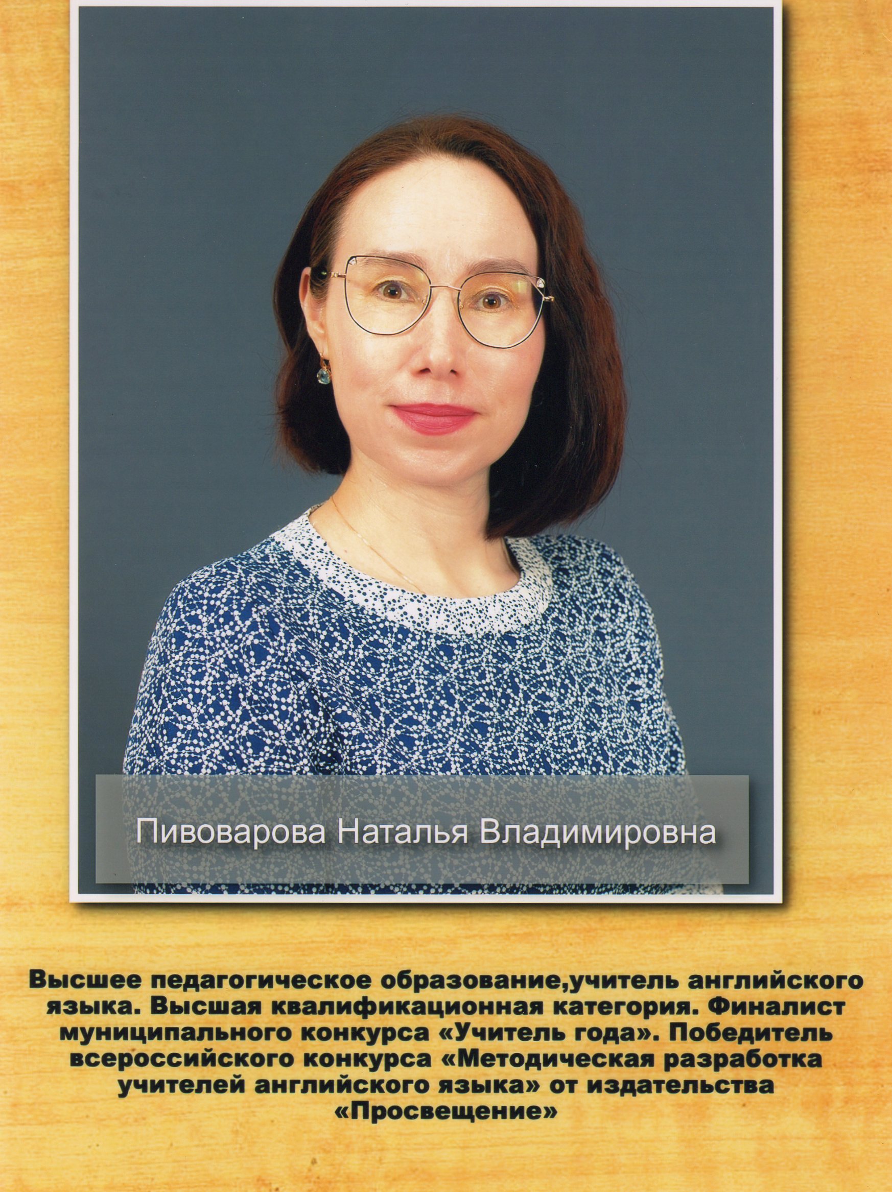 Пивоварова Наталья Владимировна.