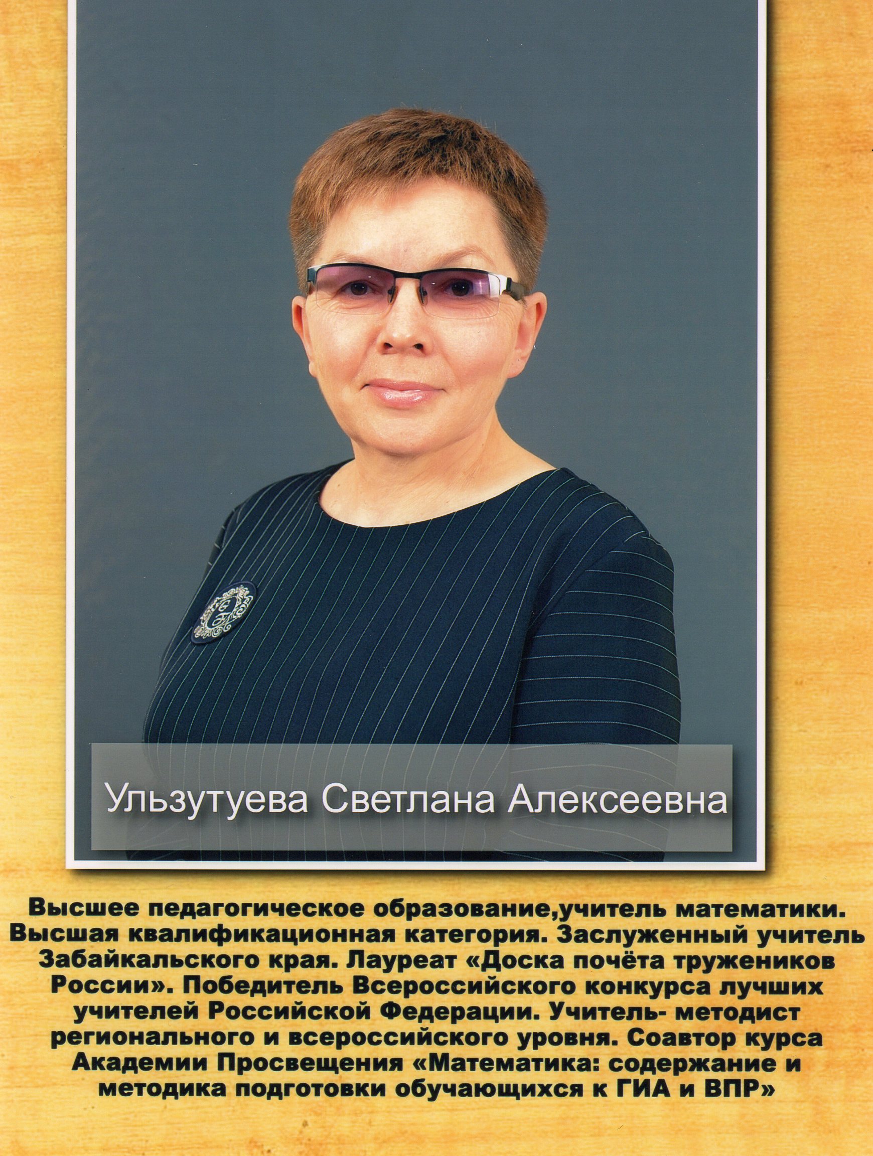 Ульзутуева Светлана Алексеевна.
