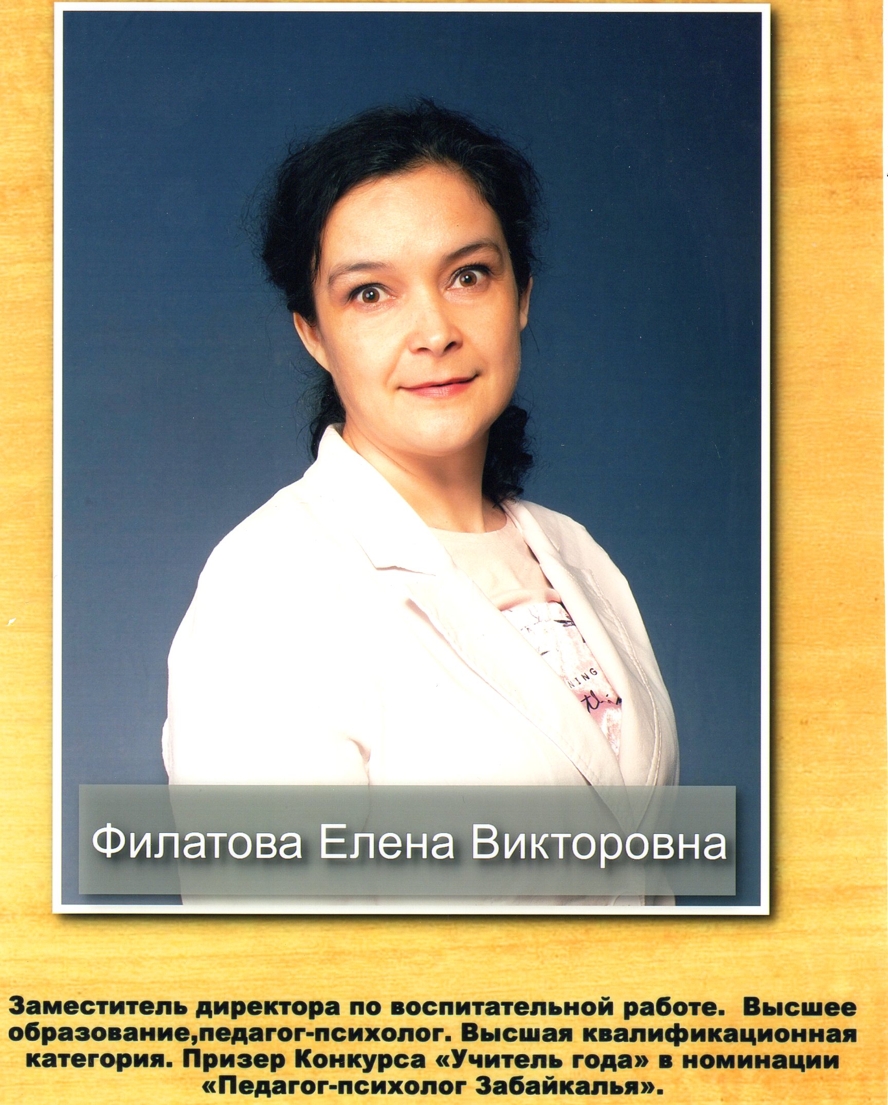 Филатова Елена Викторовна.