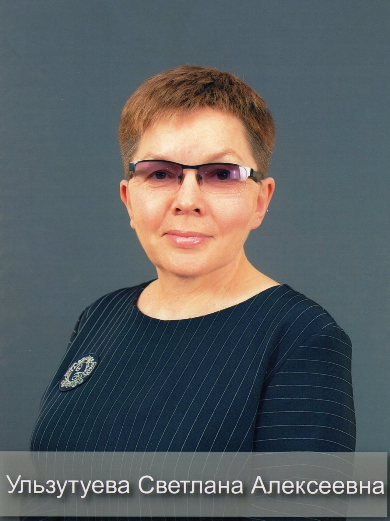 Ульзутуева Светлана Алексеевна.